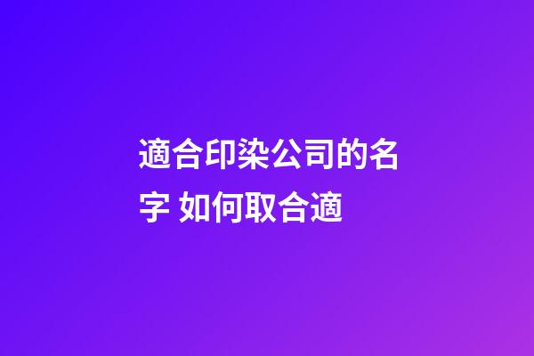 適合印染公司的名字 如何取合適-第1張-公司起名-玄機派